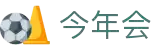 今年会 | 首页